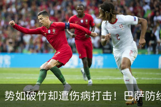 势如破竹却遭伤病打击！巴萨防线告急，国家德比战皇马存隐患