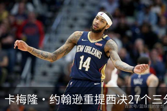 卡梅隆·约翰逊重提西决27个三分投丢：哈登保罗若赢宇宙勇历史地位将超越总冠军？