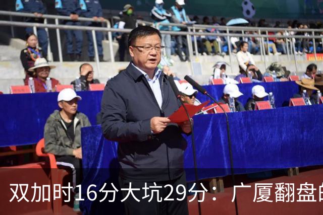 双加时16分大坑29分：广厦翻盘的第一推力不在外援了 3人优秀
